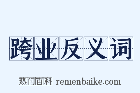跨业反义词是什么意思的图片